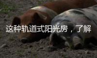 这种轨道式阳光房�，了解一下