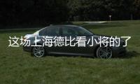这场上海德比看小将的了？缺了武磊海港锋线有点难