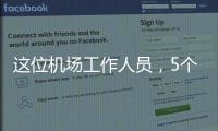 这位机场工作人员，5个月前还是英冠主帅
