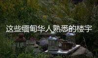这些缅甸华人熟悉的楼宇，已成震后废墟
