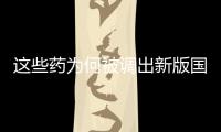 这些药为何被调出新版国家医保目录	？