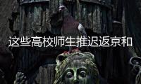 这些高校师生推迟返京和到校报到！北京市教委最新规定来了