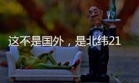 这不是国外，是北纬21°48.8′的珠海蚊尾洲岛