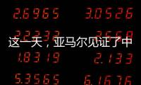这一天，亚马尔见证了中国校园足球的新历史