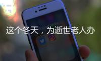 这个冬天，为逝世老人办理遗产继承的人