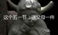 这个五一节
，送父母一件智能晾衣架吧!