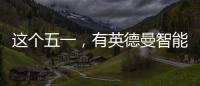 这个五一�，有英德曼智能锁护家，安全走天下!
