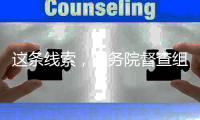 这条线索
，国务院督查组是如何顺藤摸瓜揪出了背后猫腻？