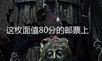 这枚面值80分的邮票上	�，是牵动亿万农民的大事｜红色百宝第73集