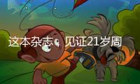 这本杂志
	，见证21岁周恩来的命运折转