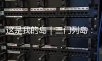这是我的岛｜三门列岛

：传奇海疆定格英雄岁月