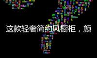 这款轻奢简约风橱柜，颜值功能全都在线!