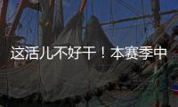 这活儿不好干！本赛季中超联赛半程刚过，已有5位主帅下课