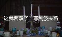 这就两双了！菲利波夫斯基半场9中3拿下12分10板1助2帽