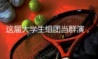 这届大学生组团当群演，一边发疯还可以一边挣钱