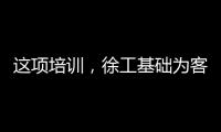 这项培训	，徐工基础为客户锻造出一批金矿全能技术尖兵
！