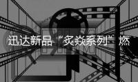 迅达新品“炙焱系列”燃气灶火热来袭
，开启旋流爆炒大火力时代!