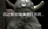 迅达智能健康烹饪系统	，满足你对厨房的美好想象