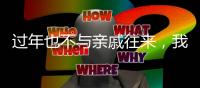过年也不与亲戚往来
，我为何选择“断亲”丨记者过年