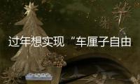 过年想实现“车厘子自由”，小心肠梗阻｜周一健