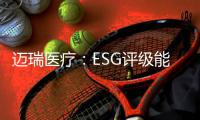 迈瑞医疗：ESG评级能使企业内涵被“看见”｜解码中国ESG评级