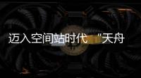 迈入空间站时代 “天舟二号”如何在太空“聪明用电”
？