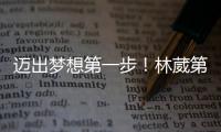 迈出梦想第一步�！林葳第8顺位被选中，同曦男篮送祝福