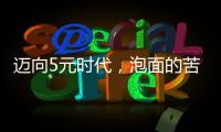 迈向5元时代，泡面的苦衷与意味