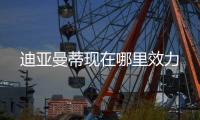 迪亚曼蒂现在哪里效力