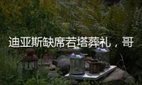 迪亚斯缺席若塔葬礼，哥媒：利物浦告知球员如果不能出席也没关系