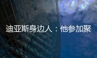 迪亚斯身边人：他参加聚会是早就签了合同，若不去将面临巨额赔偿