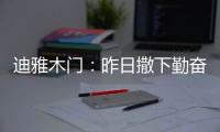 迪雅木门
：昨日撒下勤奋种，今朝一搏必成功