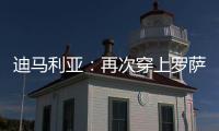 迪马利亚：再次穿上罗萨里奥中央球衣�，并重新成为一员是我的梦想