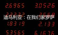 迪马利亚：在我们家罗萨里奥中央就是一切，我要为它赢得冠军