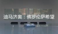 迪马济奥�：佛罗伦萨希望和小基恩续约，年薪从220万增加至400万欧