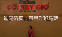 迪马济奥	：意甲升班马萨索洛求购布坎南，国米要价1200万欧元