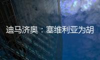 迪马济奥
：塞维利亚为胡安卢要价1700万欧，那不勒斯报价1500万
