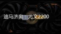 迪马济奥
：尤文2200万欧报价小孔塞桑
，波尔图要价2500万欧