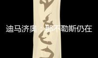 迪马济奥	：那不勒斯仍在谈卢卡转会，也为努涅斯提供了新报价