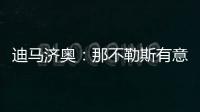 迪马济奥�：那不勒斯有意亚特兰大边锋卢克曼，并考虑放弃恩多耶