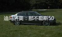 迪马济奥：那不勒斯5000万欧＋500万欧奖金报价努涅斯