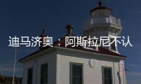 迪马济奥：阿斯拉尼不认可贝蒂斯作为自己的下一站