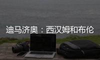 迪马济奥
：西汉姆和布伦特福德有意皮纳蒙蒂
，上赛季在意甲进10球