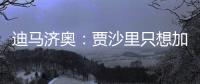 迪马济奥
：贾沙里只想加盟米兰�，已经明确拒绝其他俱乐部的邀请