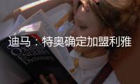 迪马：特奥确定加盟利雅得新月，AC米兰将获得2500万欧转会费