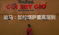 迪马：加拉塔萨雷高层到米兰解决莫拉塔事宜�，或涉及恰20奥斯梅恩