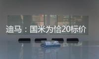 迪马	：国米为恰20标价至少3000万欧元，而且出手慢了就不卖了
