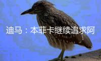 迪马：本菲卡继续追求阿尔马达，准备将报价提升至4000万欧元