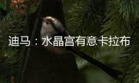 迪马：水晶宫有意卡拉布里亚，或在未来几小时内加快谈判进程