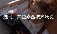 迪马：弗拉泰西被齐沃说服已决定留在国米，并表达了续约意愿